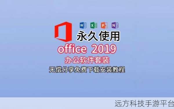 轻松搞定 Microsoft Office 2019 安装,开启高效办公之旅