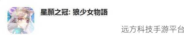 星愿之冠狼少女物语——沉浸式放置战斗新体验等你来探索