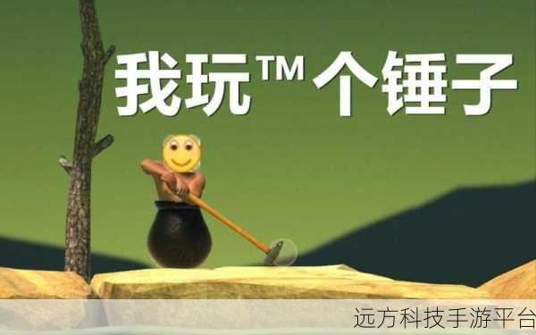 没腿玩个锤子,挑战极限的攀岩冒险之旅等你来下载