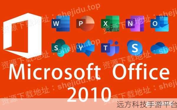 探索新版 WPS Office 2010 的全新魅力与功能