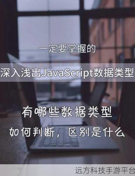 深入探索 JS 中值类型与引用类型的神秘差异