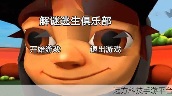 解谜逃生俱乐部,沉浸式娱乐生存冒险新体验