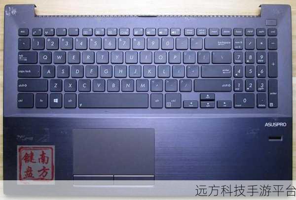 华硕笔记本键盘失灵?别慌,看这里有妙招