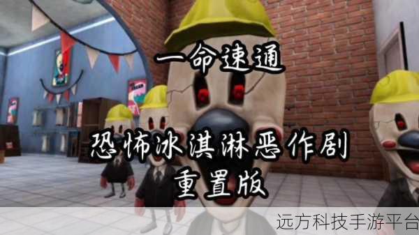 恐怖冰淇淋罗德无敌版震撼来袭,恐怖元素让你欲罢不能!
