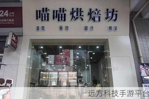 喵喵面包店，烘焙梦想，指尖上的甜蜜之旅