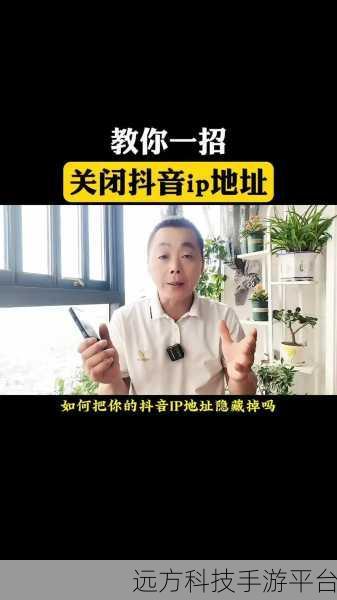 探寻抖音 IP 属地关闭之谜,方法与真相