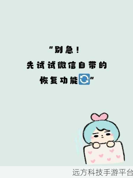 微信撤回信息大揭秘，找回那些消失的话语