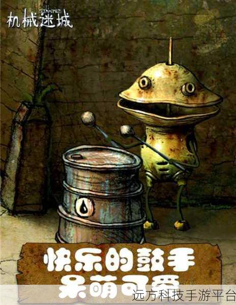 机械迷城，探索机械世界的冒险解谜之旅