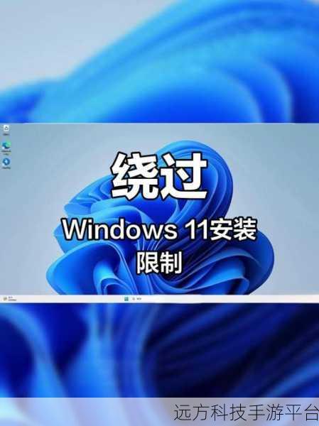 无需 TPM 也能畅享 Windows11 安装秘籍大公开