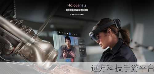 微软新款 HoloLens 震撼来袭，功能升级大揭秘
