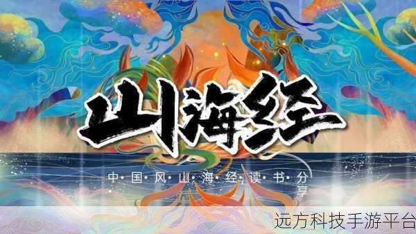 探索无垠山海,畅游山海经无缝大世界