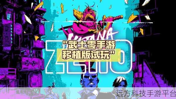 武士零，动作冒险新宠，一刀一世界的极致体验