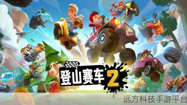 解锁无限乐趣，登山赛车全车版等你来战！