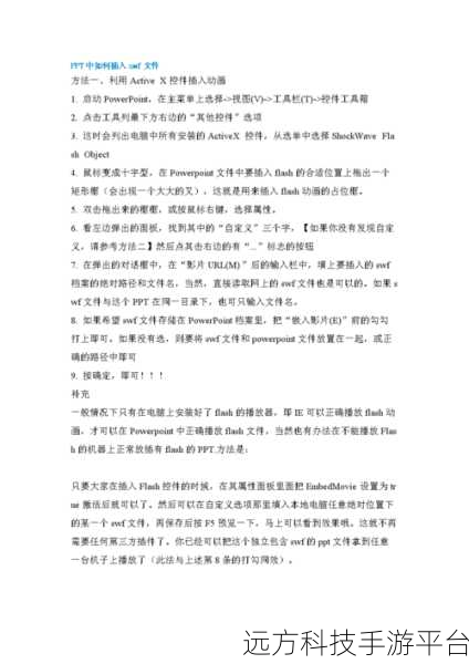 轻松掌握,将 SWF 文件融入 PowerPoint 的秘籍