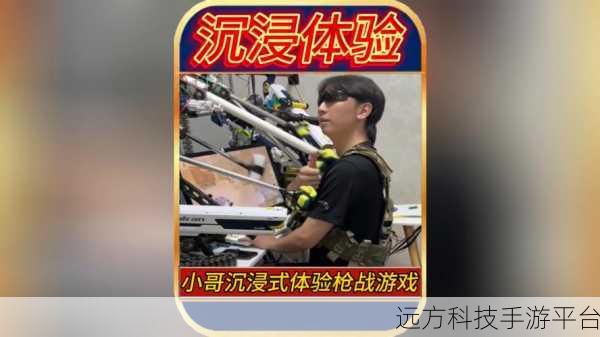 枪战高手燃爆来袭，沉浸式枪战射击对战新体验