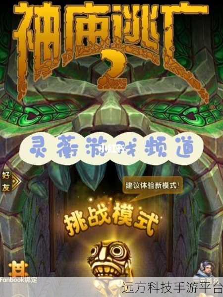 神庙逃亡2再掀跑酷热潮，经典永不落幕！