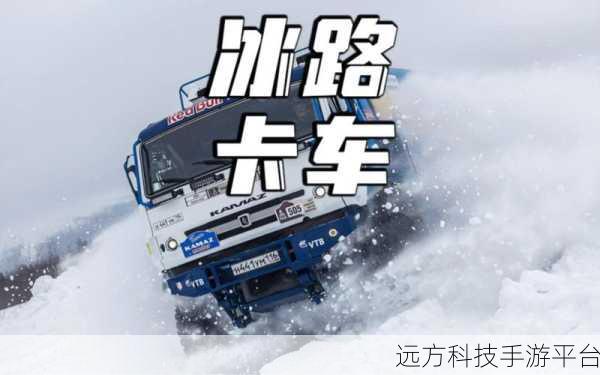 冰雪挑战，驰骋公路，冬季公路卡车司机游戏全解析