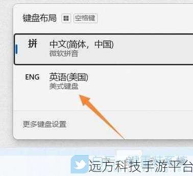 Win11 键盘布局设置秘籍,轻松添加与更改