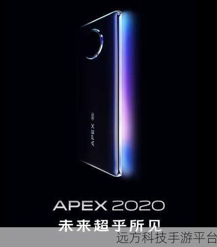 探秘 vivo APEX 2020 的惊世黑科技之旅