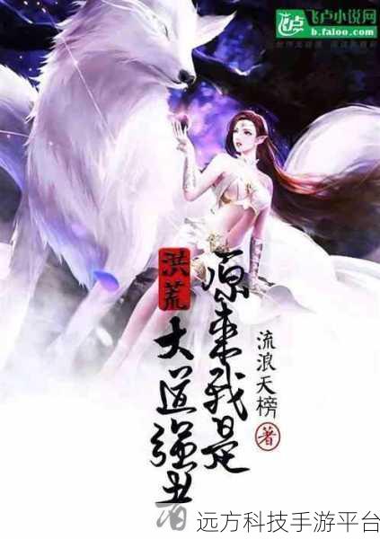 洪荒物语,探索奇幻世界的角色扮演盛宴