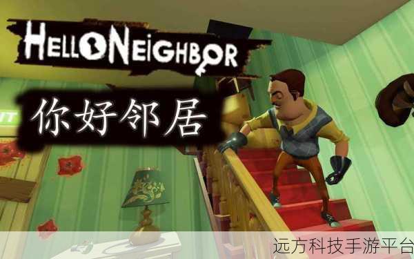 你好恐怖邻居汉化版来袭，心跳加速的逃脱解谜盛宴
