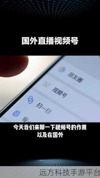 探索微信视频号开通的神秘路径