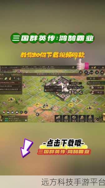 三国群英传鸿鹄霸业，双沙盘策略，重塑三国辉煌