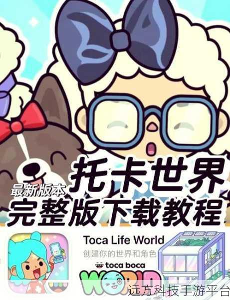 探索无限创意，托卡世界下载——风格心情的模拟乐园