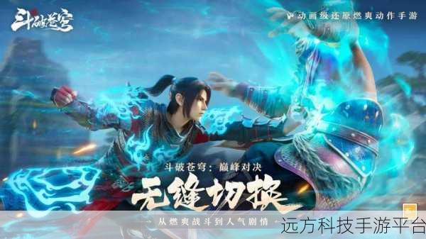斗破苍穹巅峰对决，热血角色竞技，燃爆指尖战场
