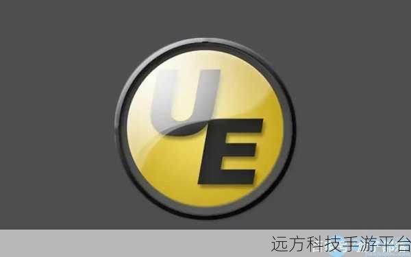 掌握 UltraEdit 文件保存与另存技巧，高效编辑无忧