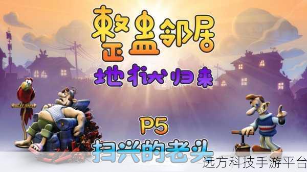整蛊邻居来袭，解锁休闲搞笑新境界的整蛊游戏