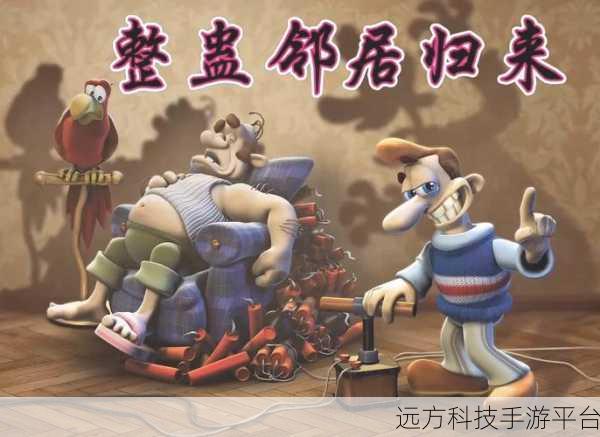 整蛊邻居来袭,解锁休闲搞笑新境界的整蛊游戏