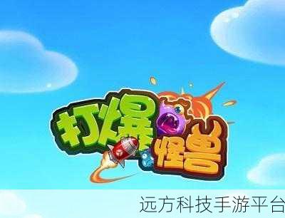 打爆怪兽赚钱版火爆来袭,策略与趣味并存的益智新体验