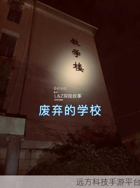 逃出废弃学校，一场心跳加速的冒险解谜之旅
