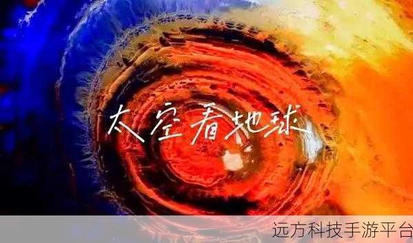 太空探险新纪元,再造地球手游震撼来袭!