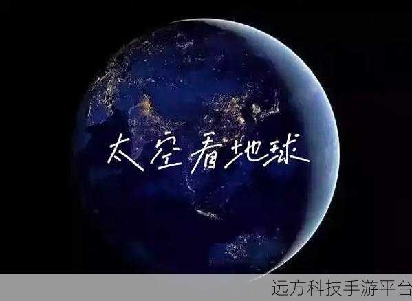 太空探险新纪元，再造地球手游震撼来袭！