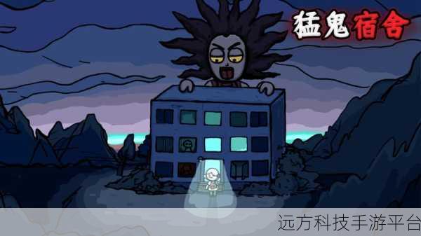 猛鬼宿舍加强版MOID来袭，策略塔防新体验，趣味无穷！