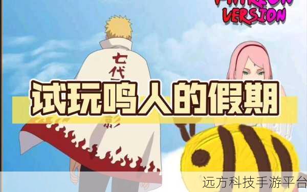 鸣人的假期2.0,经典动漫完美移植,畅享无白屏无广告纯净体验
