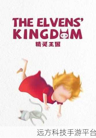 精灵契约,打造你的梦幻精灵王国,模拟经营新体验