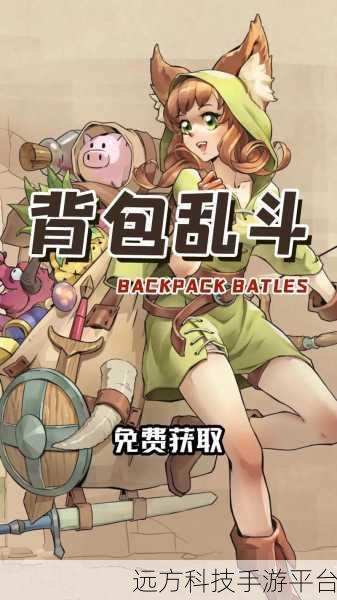 背包乱斗手机版震撼来袭，策略与冒险的完美碰撞