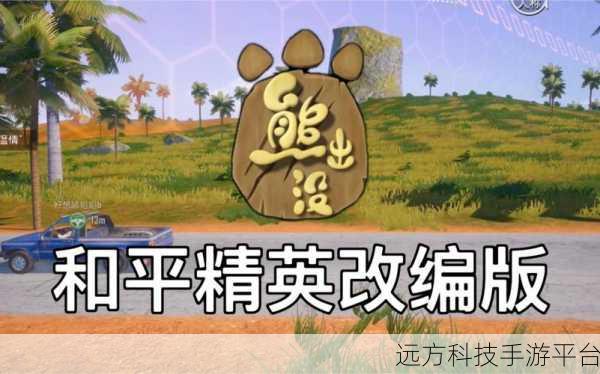 熊出没和平精英联动，战斗冒险竞技新纪元开启
