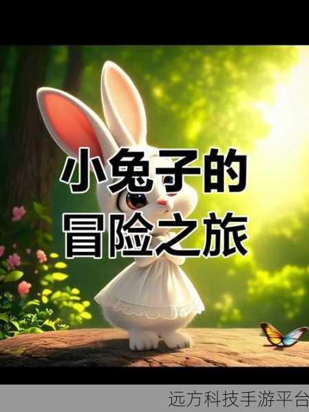 寻找兔子的梦，一场梦幻般的动作冒险之旅等你来闯