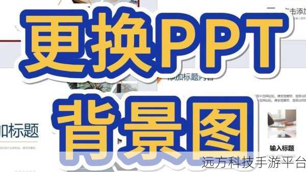 轻松掌握，PPT 模板背景图片修改秘籍