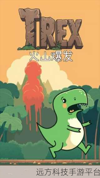 火山大逃亡，恐龙主角的惊险跑酷之旅，你准备好了吗？