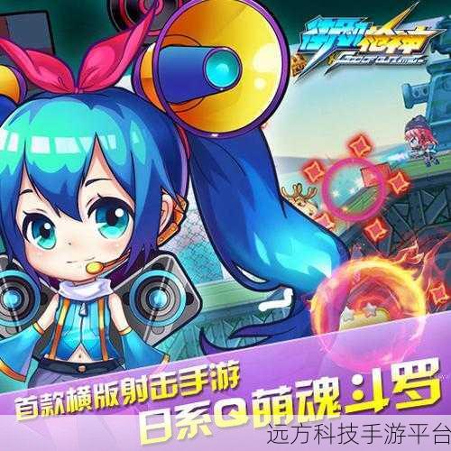 音速萌射,重温2D街机射击激情,下载即刻开战