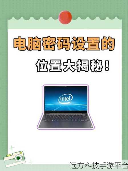 轻松掌握 Windows7 电脑密码设置秘籍