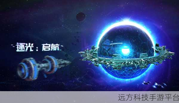 逐光启航，探索浩瀚宇宙的冒险之旅，即刻启程！
