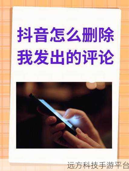 轻松掌握删除抖音评论记录的秘诀指南