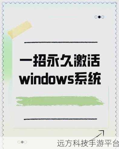 轻松搞定 Win10 激活，畅享流畅系统体验