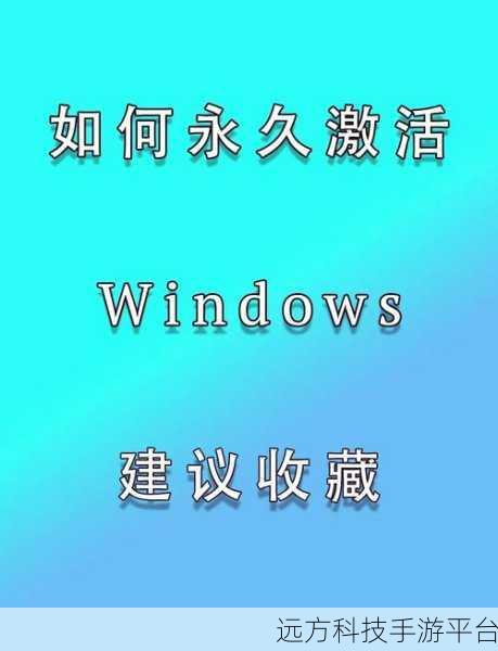 轻松搞定 Win10 激活,畅享流畅系统体验